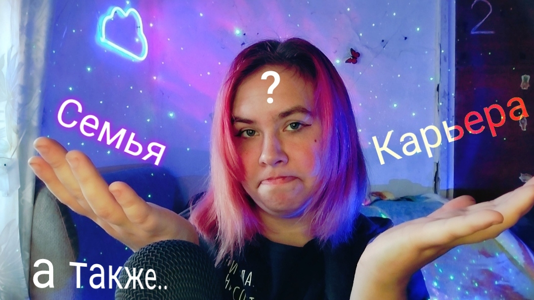 Что важнее: карьера или крепкая семья? А также:почему люди обсуждают других 🤔 В чём причина? асмр смотреть онлайн