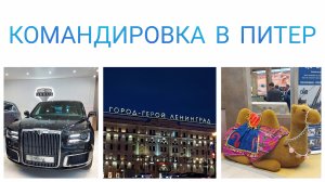 Командировочный влог #3 Питер: потеряла штаны, зато нашла новых друзей (все они - на обложке🙃)