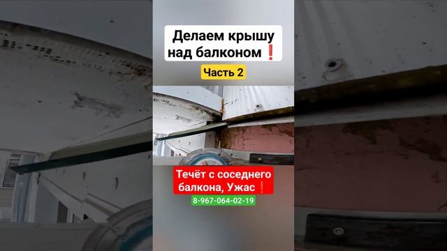 Крыша на балкон/Установка крыши над балконом/Ремонт крыши #shortvideo #shortsvideo смотреть онлайн