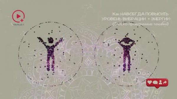 Как НАВСЕГДА ПОВЫСИТЬ УРОВЕНЬ ВИБРАЦИИ и ЭНЕРГИИ (только проверенные техники)