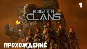 MechWarrior 5: Clans. Прохождение #1.