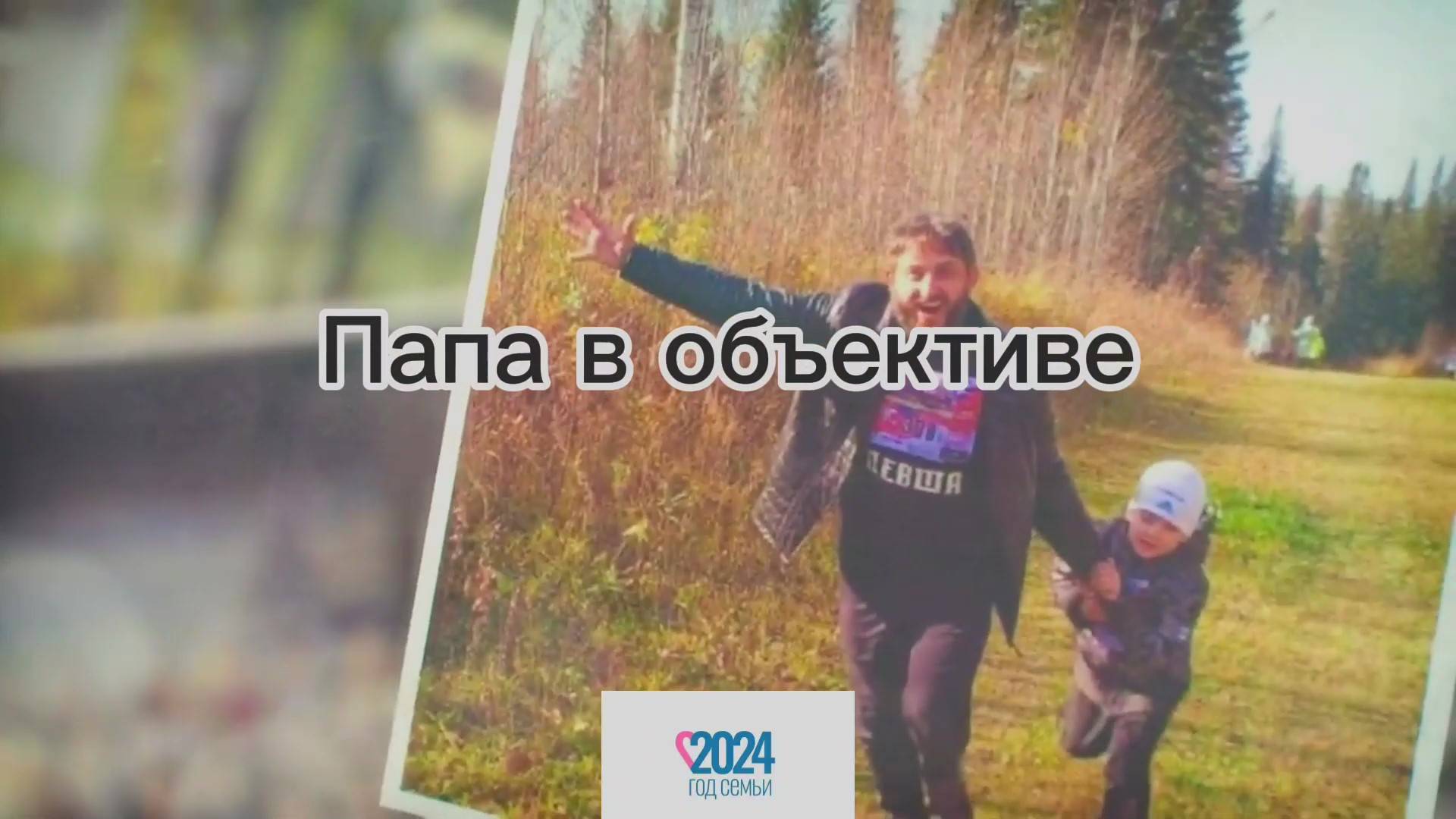 Папа в объективе! смотреть онлайн