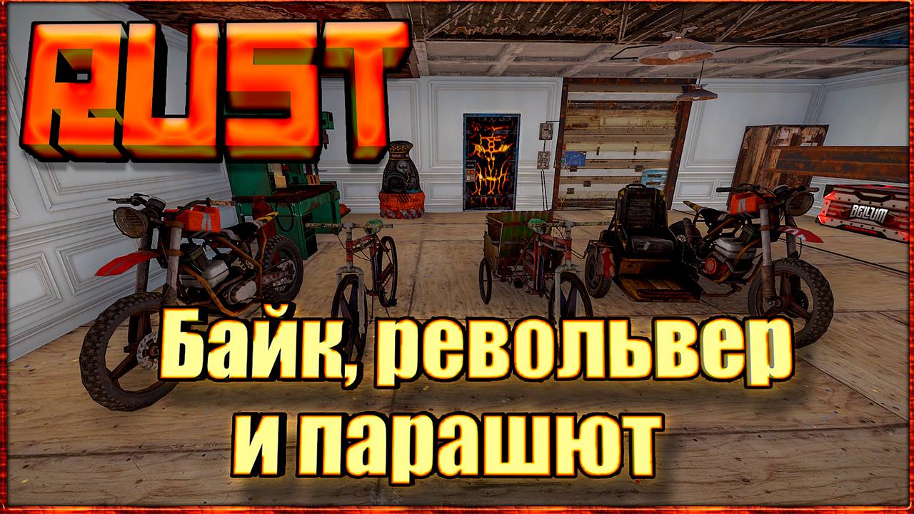 Байк, револьвер и парашют || Rust. смотреть онлайн