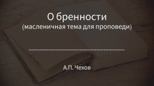 А.П. Чехов. Аудио рассказы. "О бренности". Слушайте хорошие аудиокниги!
