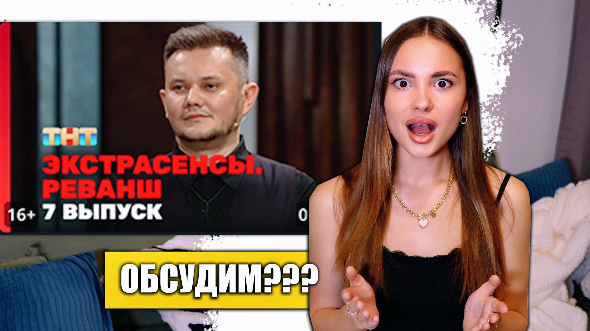 Экстрасенсы. Реванш, 2 сезон, 7 выпуск. ОБСУДИМ??? смотреть онлайн