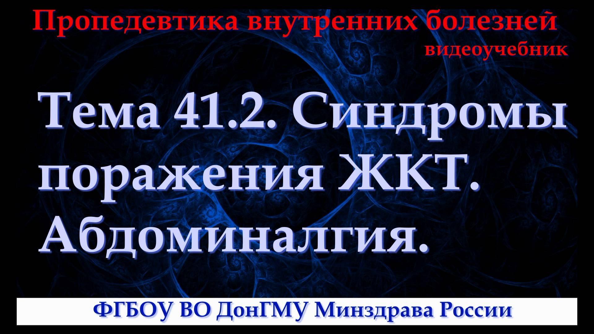 Тема 41.2. Синдромы поражения ЖКТ. Абдоминалгия. смотреть онлайн