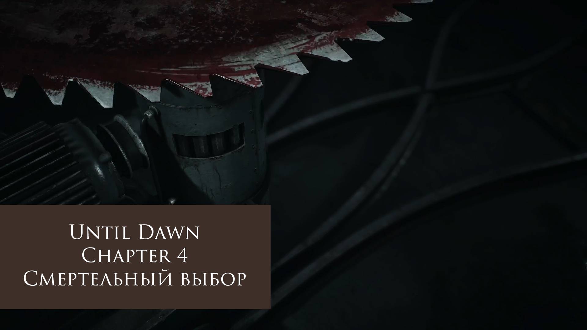 Смертельный выбор | Until Dawn №4