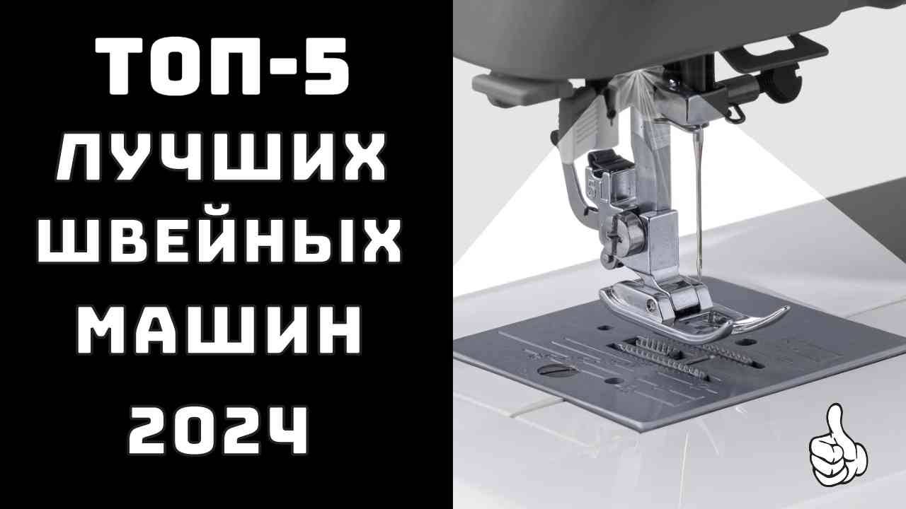 🔝ТОП-5. Топ лучших швейных машин для дома✔ Швейная машинка купить👗 Швейная машинка какую купить смотреть онлайн