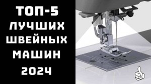 🔝ТОП-5. Топ лучших швейных машин для дома✔ Швейная машинка купить👗 Швейная машинка какую купить