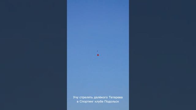 Учу стрелять очень далёкого Тетерева в Спортинг клубе Подольск смотреть онлайн