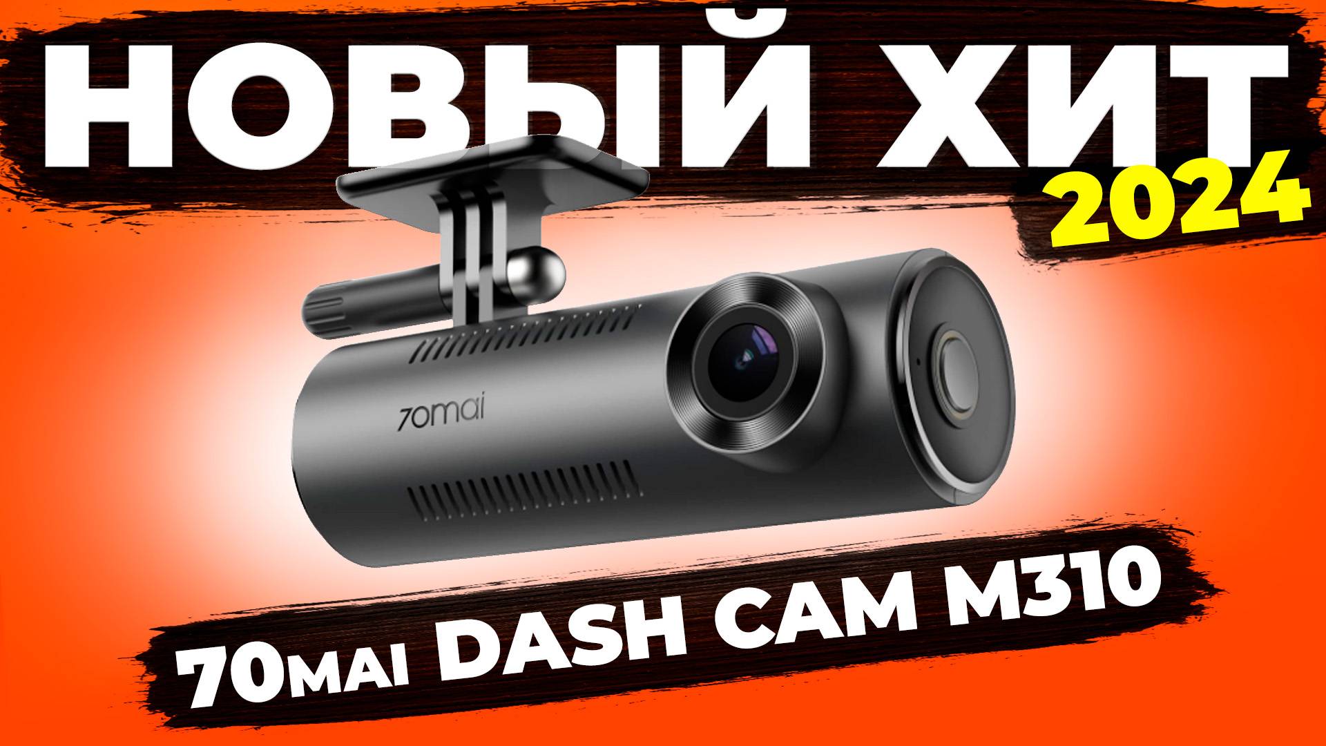 Новый видеорегистратор 70Mai Dash Cam M310 - Качественная съемка может быть доступной и компактной смотреть онлайн
