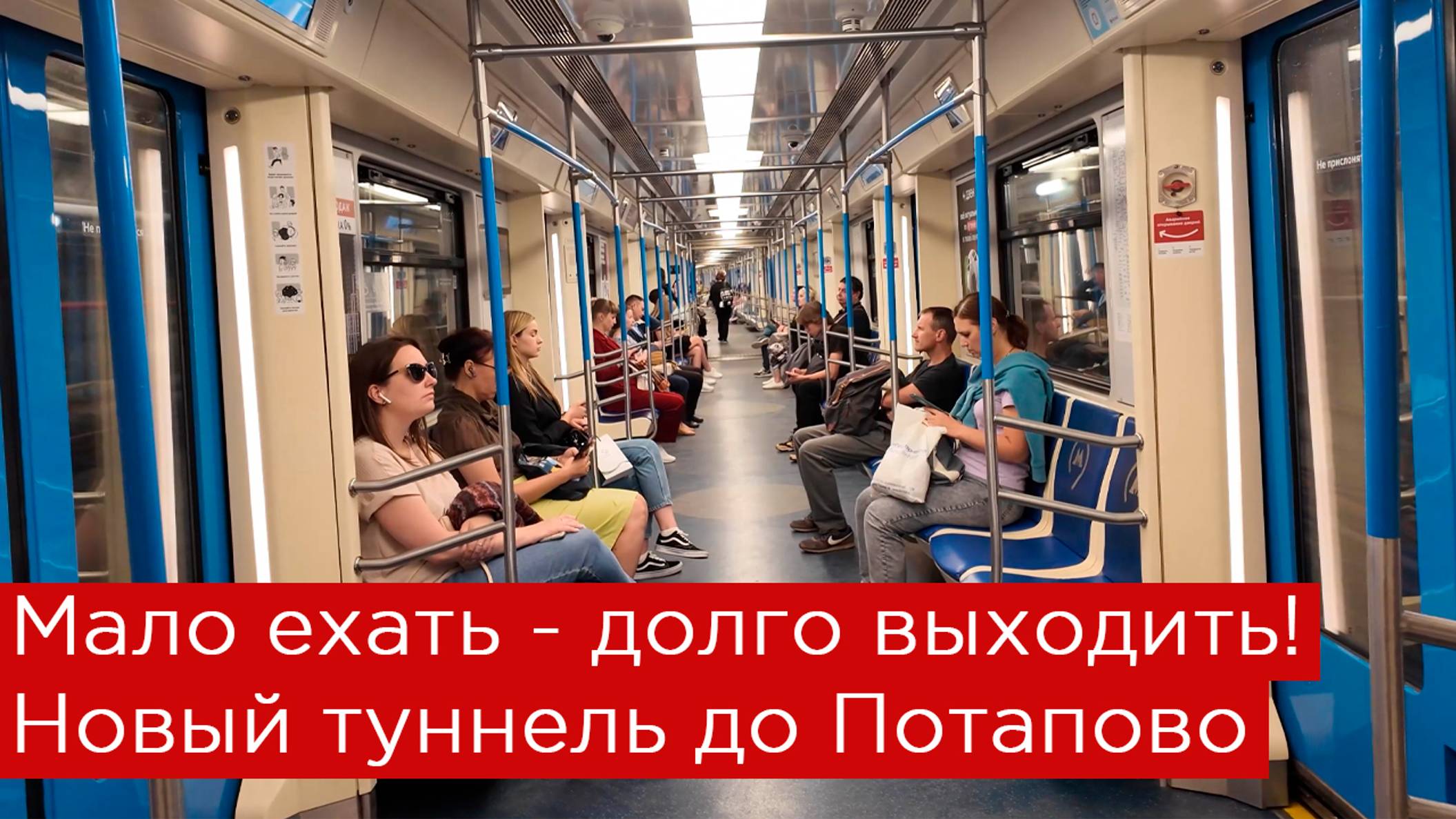 Мало ехать - долго выходить! Новый туннель до станции Потапово смотреть онлайн