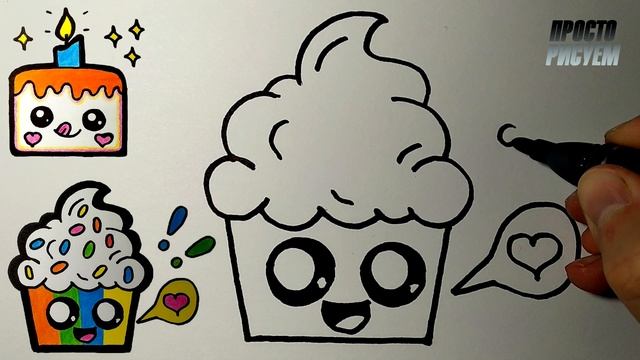 Как нарисовать МИЛЫЙ КЕКС, Рисунки для детей и начинающих смотреть онлайн