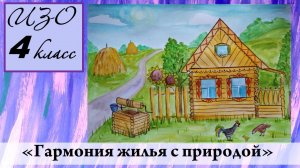 Урок ИЗО 4 класс "Деревня – деревянный мир"