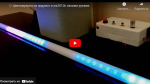 Цветомузыка на ws2812b и Ардуино своими руками