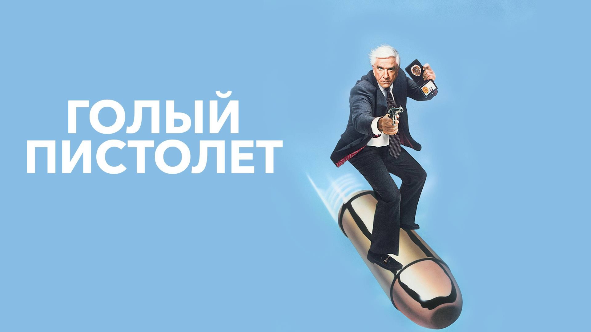 Голый пистолет (1988) / The Naked Gun: From The Files Of Police Squad!