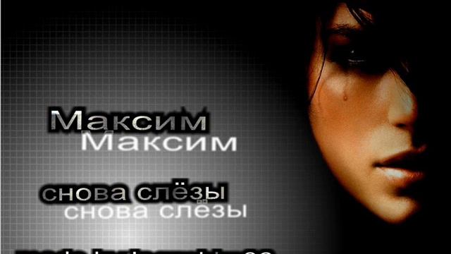 Maksim_snova slezi смотреть онлайн