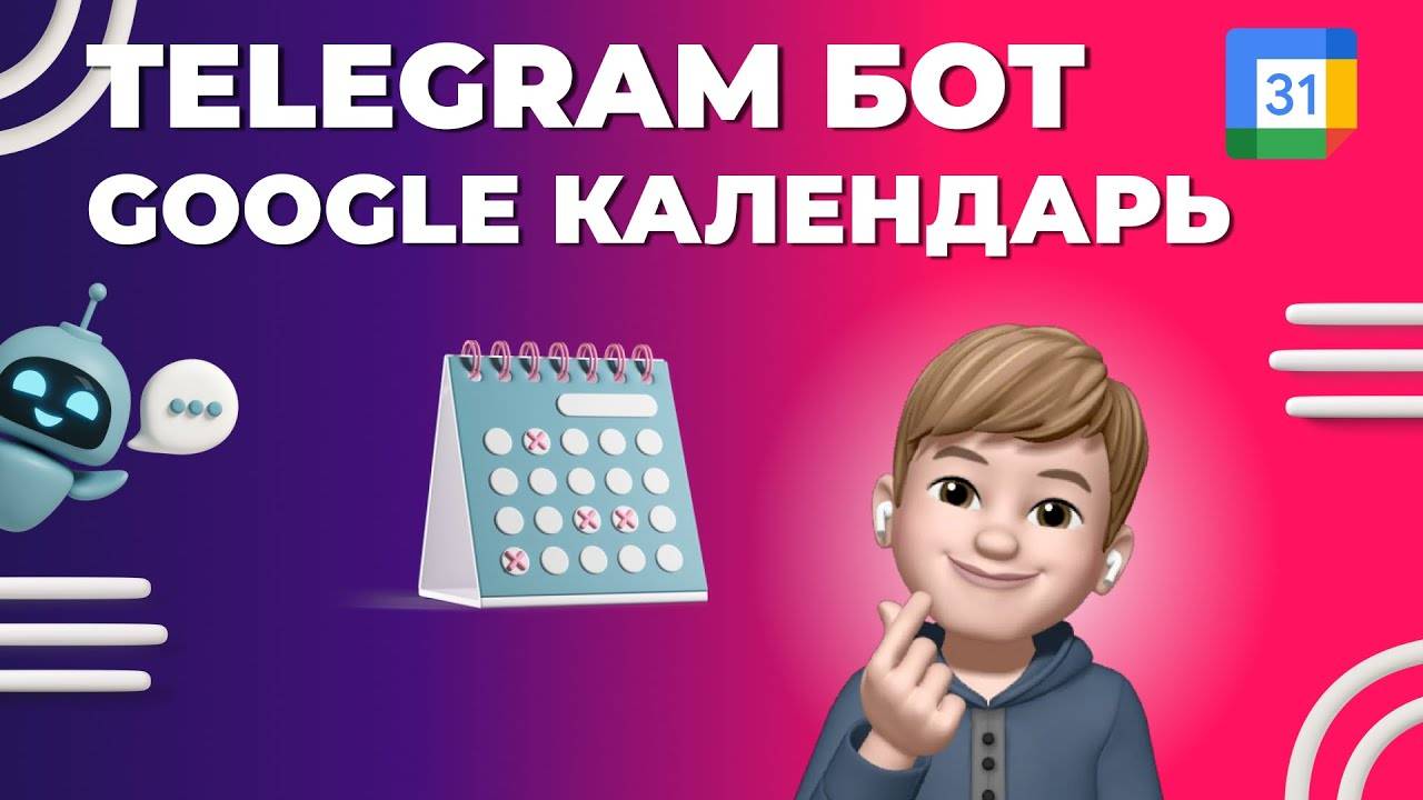 Telegram бот интеграция с Google Календарь смотреть онлайн
