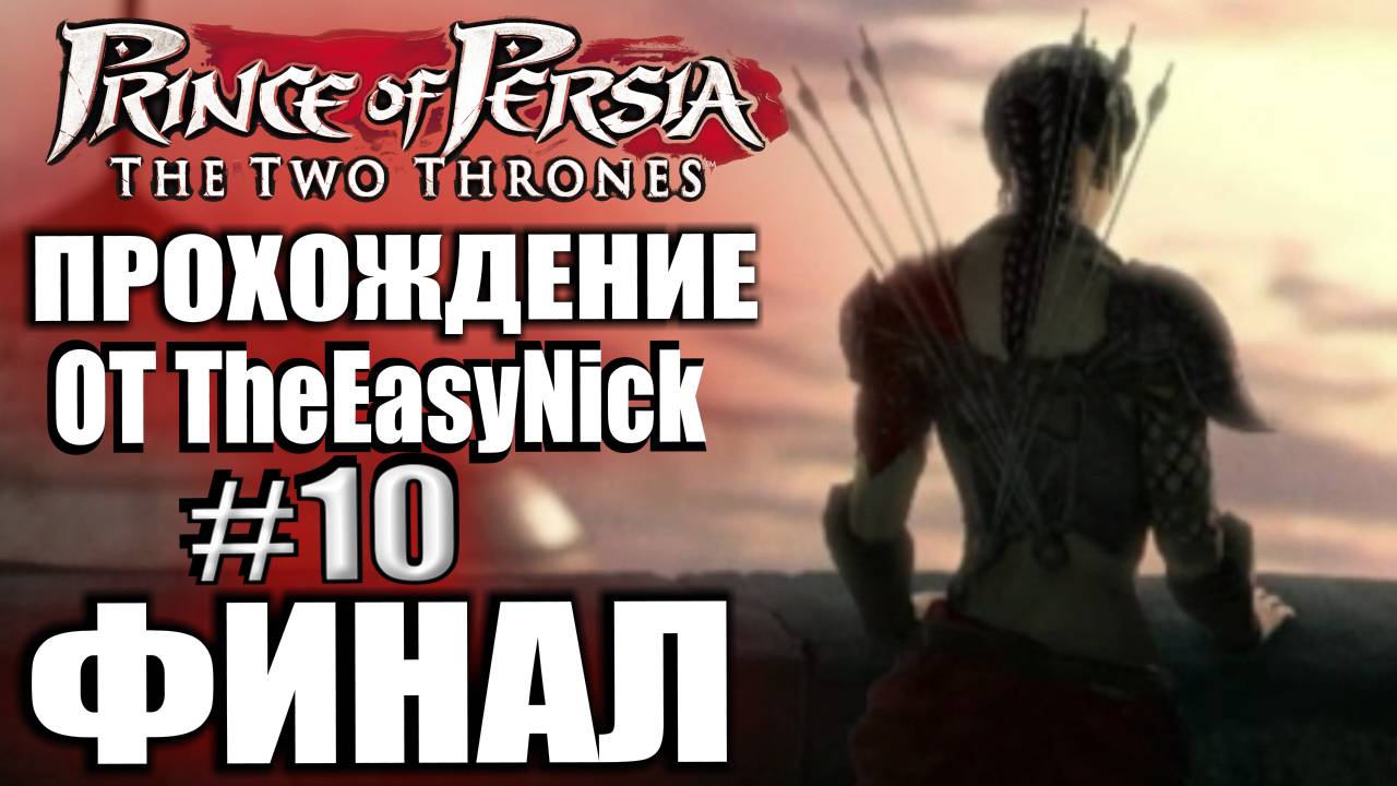 Prince of Persia: Два Трона. Прохождение. #10. ФИНАЛ. смотреть онлайн