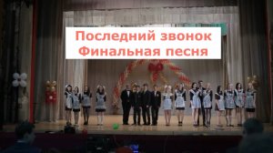 ПОСЛЕДНИЙ ЗВОНОК 11 КЛАССОВ. Песня выпускников ЗВЕНИТ ЗВОНОК. Руководитель хора СВЕТЛАНА АВДЕЕВА