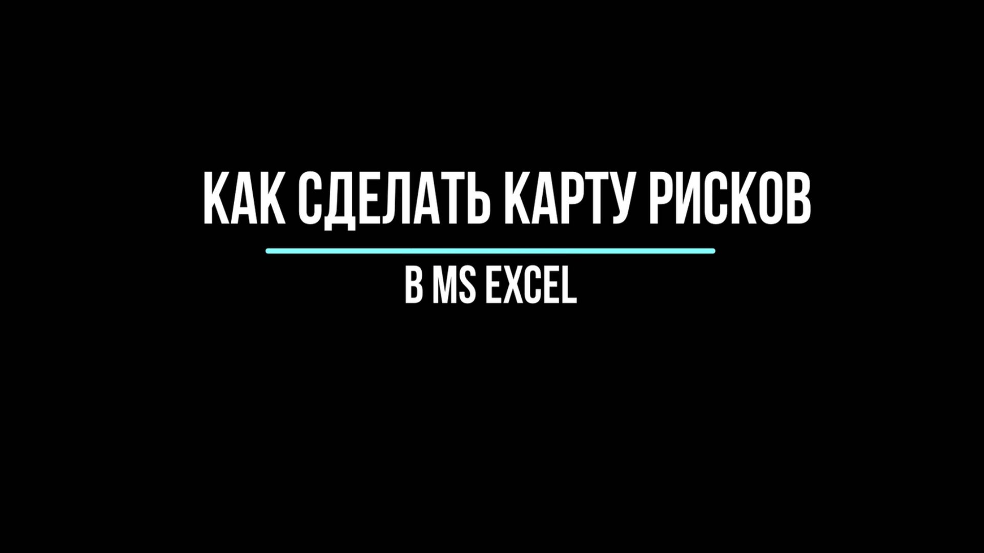 Как сделать карту рисков в MS Excel смотреть онлайн