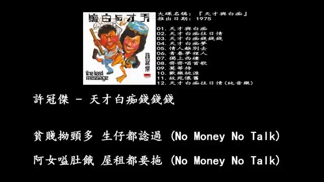 Sam Hui 許冠傑 天才白痴錢錢錢 電影『天才與白痴 』插曲 YouTube смотреть онлайн