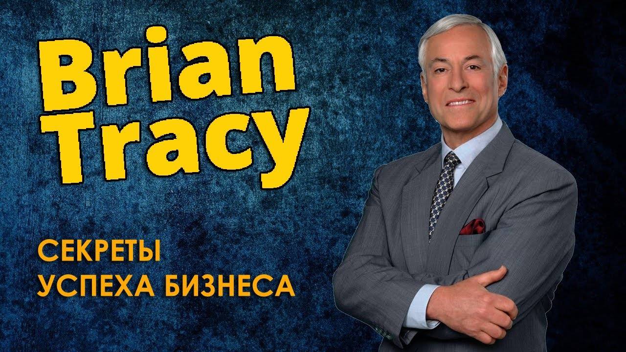 6. БРАЙАН ТРЕЙСИ - Секреты Успеха Бизнеса
