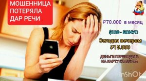 "МОШЕННИЦА ПОТЕРЯЛА ДАР РЕЧИ."