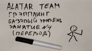 Грэпплинг базовый уровень, занятие 4 (перевод)