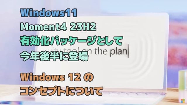 Windows11●Moment4●23H2●有効化パッケージとして今年後半に登場 смотреть онлайн