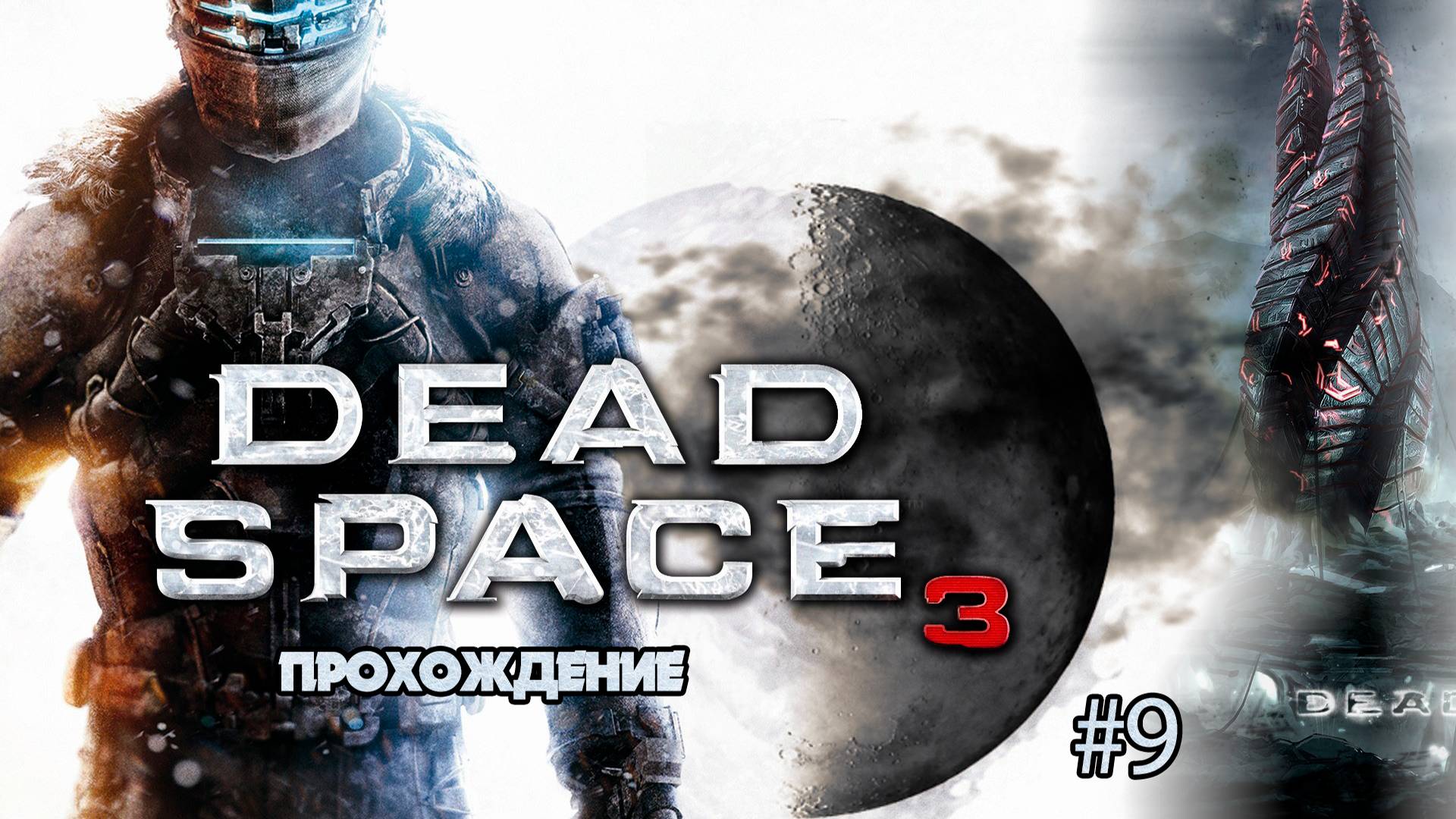 Прохождения Dead Space 3 часть 9