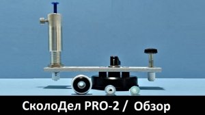 Инжектор плунжерный "СколоДел PRO-2" - обзор