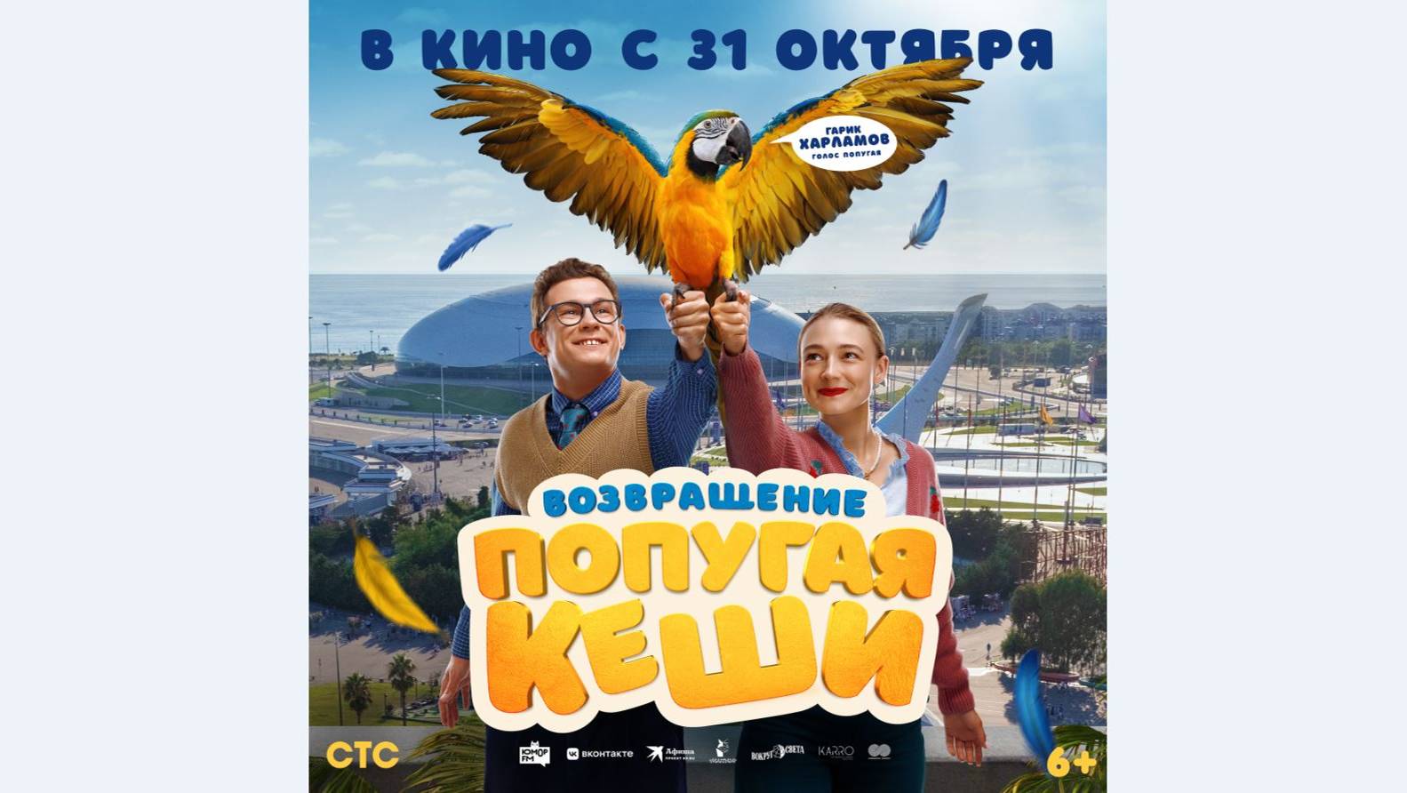 Кинозал ДК приглашает с 31 октября на фильм "Возвращение попугая Кеши" 2D, 6+, 90 мин. #кинозалДКям смотреть онлайн