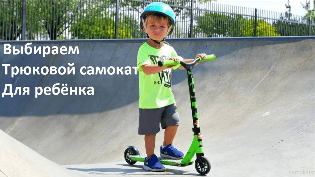 Как выбрать трюковой самокат для ребёнка смотреть онлайн