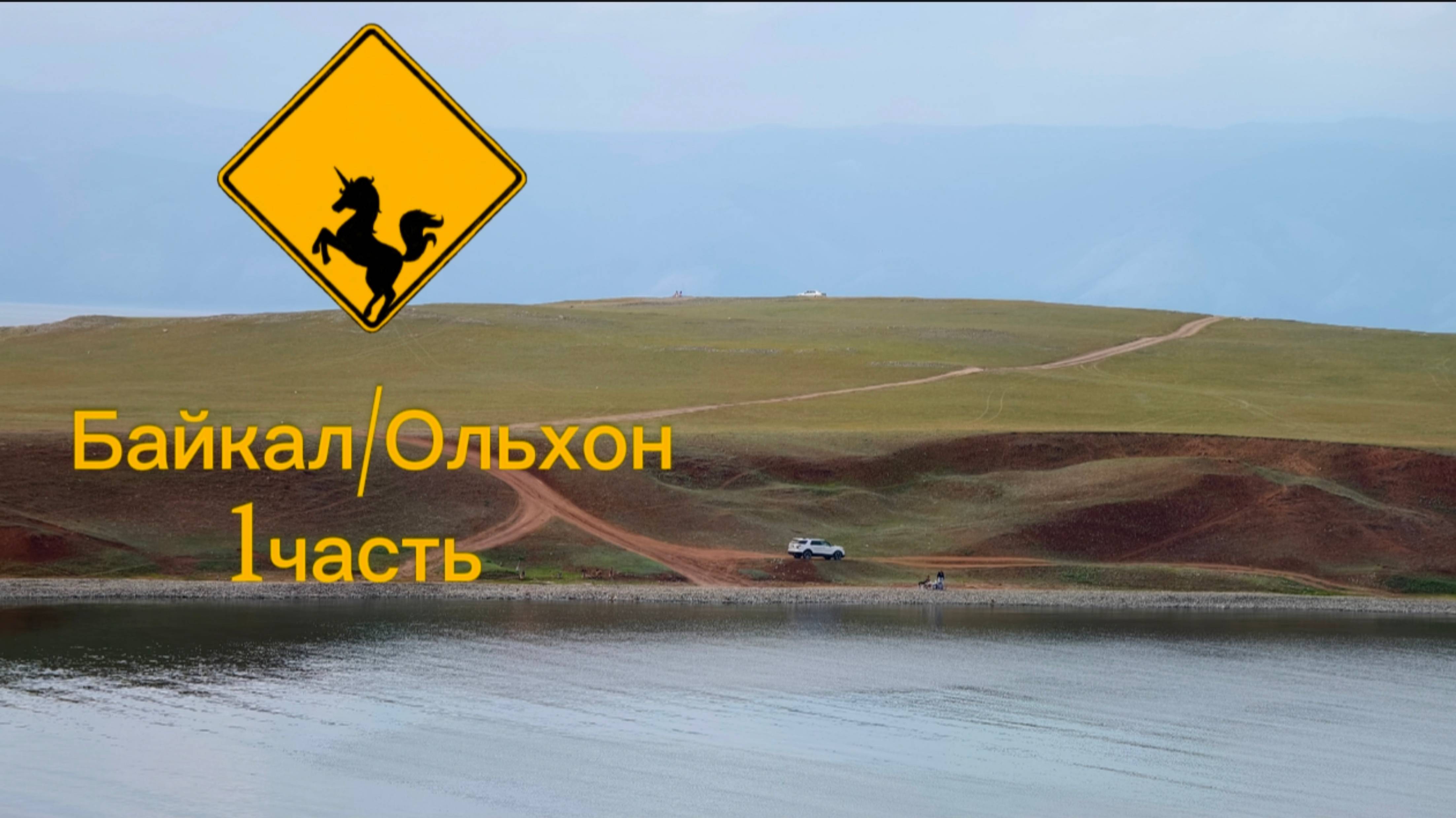 Байкал 1 часть.mp4