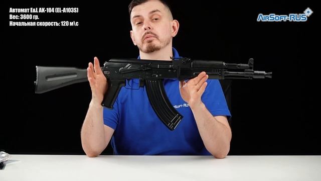 Автомат E&L AK 104 EL A103S