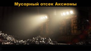 ВАЛЛ•И | Мусорный отсек