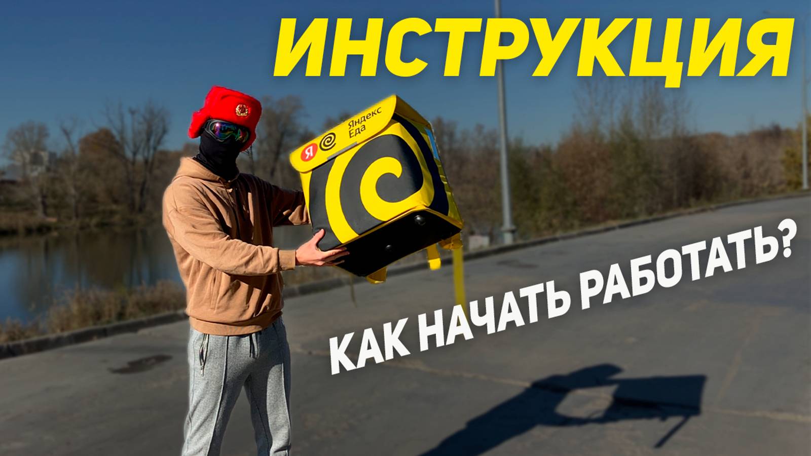 Работа в Яндекс Еде на своем Авто | Как начать? смотреть онлайн