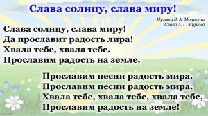 В. А. Моцарт. Канон "Слава солнцу, слава миру"
