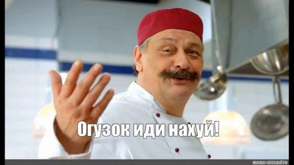 разоблачение на огузка из кухни