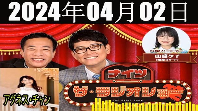 ナイツ　ザ・ラジオショー（13時台） [ナイツ、山﨑ケイ（相席スタート）　　ゲスト：アグネス・チャン ] 2024 年04月02日 смотреть онлайн