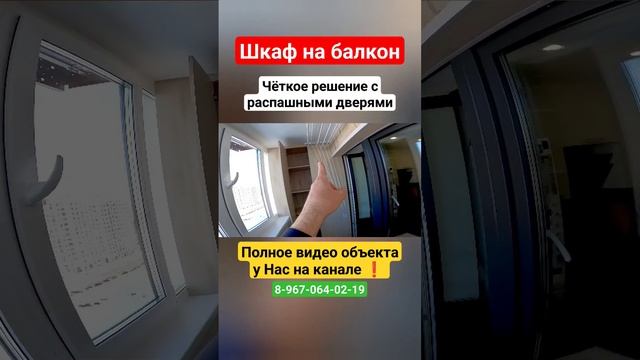Шкаф на балкон/Встроенная мебель на балкон/Мебель для лоджии/Шкаф от пола до потолка #shortvideo смотреть онлайн