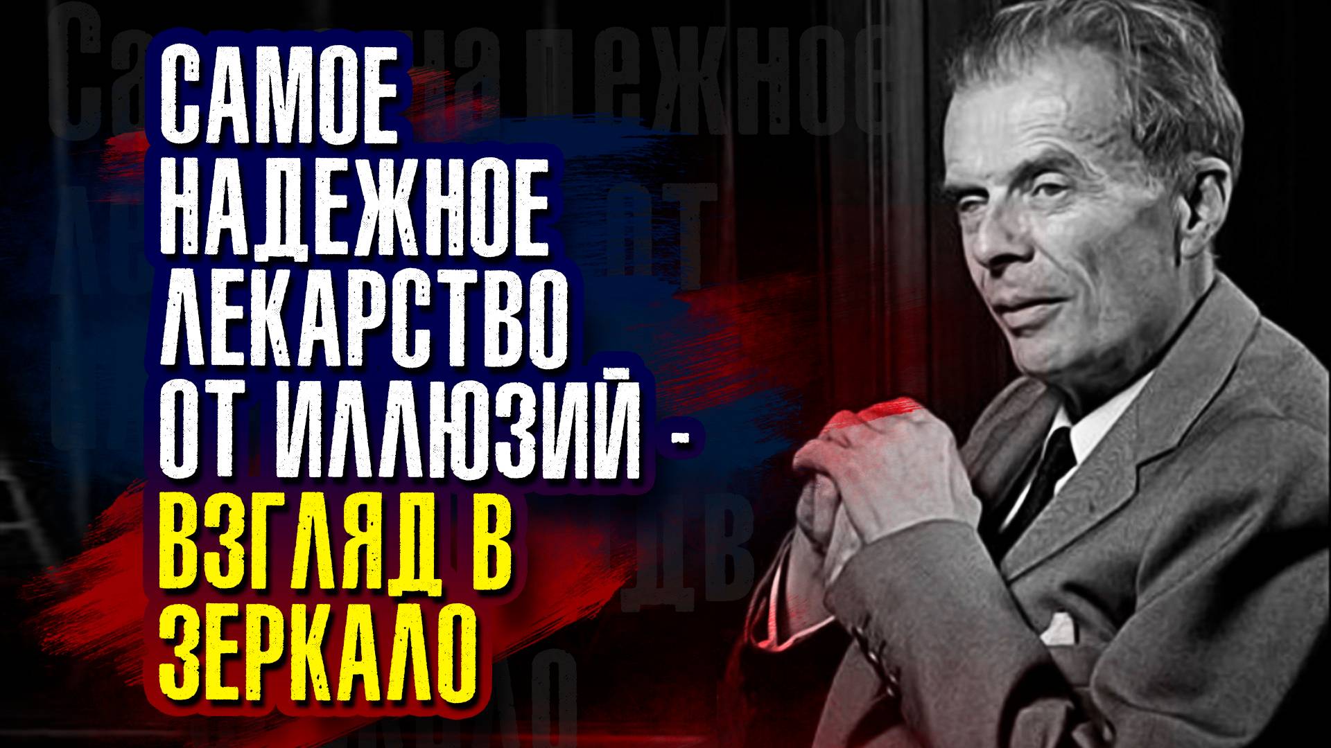 Самое надежное лекарство от иллюзий - взгляд в зеркало. Олдос Хаксли