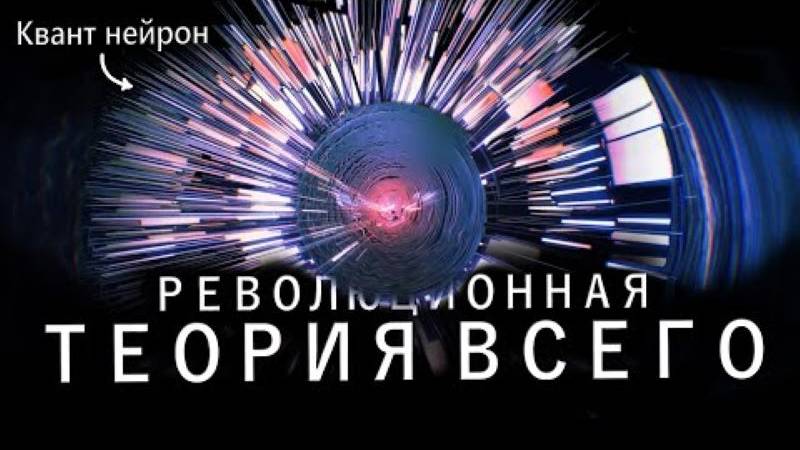 Новая Теория Всего _ Вселенная Это Нейросеть смотреть онлайн