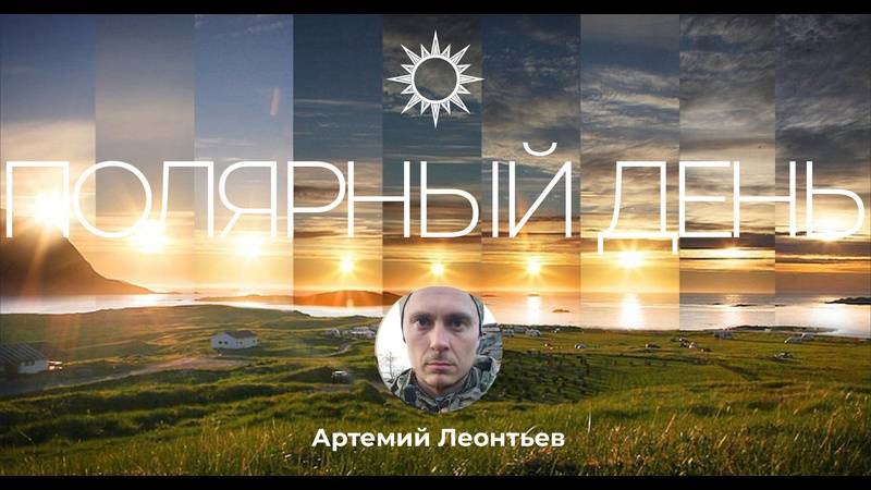 "Полярный день" с писателем, участником СВО Артемием Леонтьевым смотреть онлайн