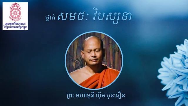 01-ថ្នាក់សមថៈ វិបស្សនា បង្រៀនដោយ ព្រះ មហាមុនី ហុឹម ប៊ុនធឿន-2022-02-26 (សប្តាហ៍ទី១) смотреть онлайн