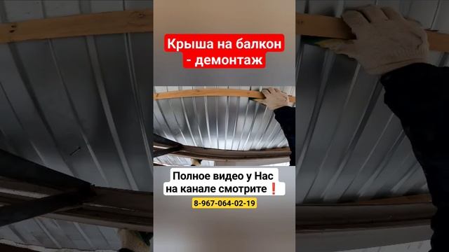 Крыша на балкон/ Демонтаж крыши балкона/Установка крыши над балконом #shortvideo #москва смотреть онлайн