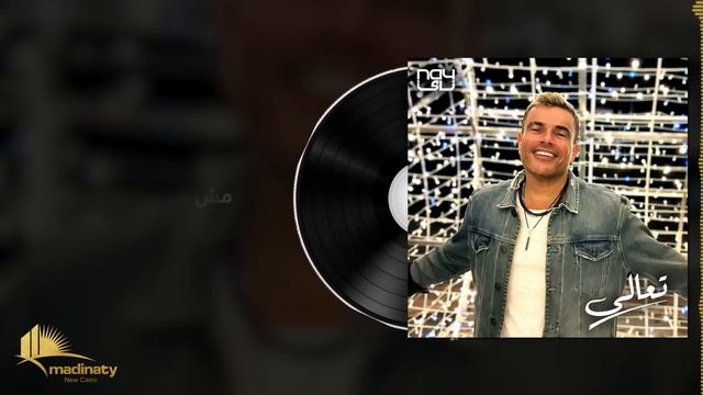 Amr Diab - Taala Taala عمرو دياب - تعالى تعالى смотреть онлайн