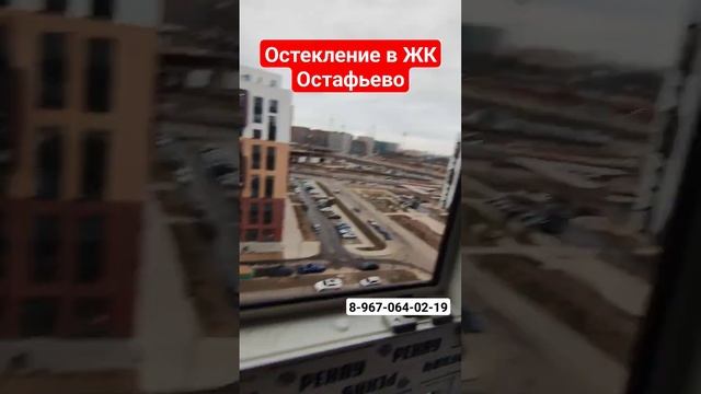Остекление от пола до потолка в ЖК Остафьево/Французское остекление/Остекление теплое #shortvideo смотреть онлайн