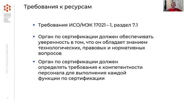 ГОСТ семейства 27000. Требования к органам сертификации систем менеджмента ИБ (Парилов Иван КИ19-02)